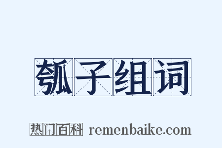 瓠子组词是什么意思的图片
